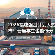 2026福建强基计划大变样！普通学生也能低分高录？（图4）