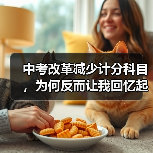 中考改革减少计分科目，为何反而让我回忆起当年的备考傻事？（图1）