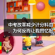 中考改革减少计分科目，为何反而让我回忆起当年的备考傻事？（图2）