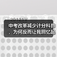 中考改革减少计分科目，为何反而让我回忆起当年的备考傻事？（图3）