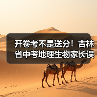 开卷考不是送分！吉林省中考地理生物家长误解真相（图1）