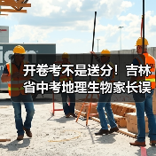 开卷考不是送分！吉林省中考地理生物家长误解真相（图2）