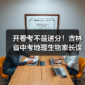 开卷考不是送分！吉林省中考地理生物家长误解真相（图3）