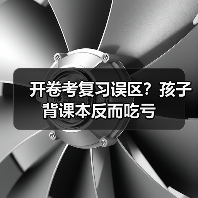 开卷考复习误区？孩子背课本反而吃亏（图1）