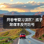 开卷考复习误区？孩子背课本反而吃亏（图2）