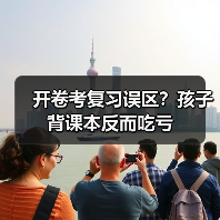 开卷考复习误区？孩子背课本反而吃亏（图3）