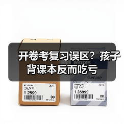 开卷考复习误区？孩子背课本反而吃亏（图4）