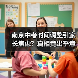 南京中考时间调整引家长焦虑？真相竟出乎意料（图2）