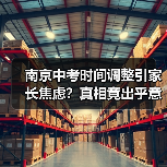 南京中考时间调整引家长焦虑？真相竟出乎意料（图1）