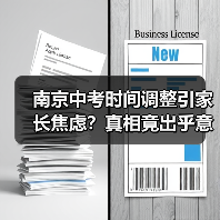 南京中考时间调整引家长焦虑？真相竟出乎意料（图4）