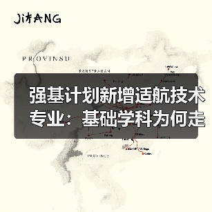 强基计划新增适航技术专业：基础学科为何走向应用前沿？（图1）