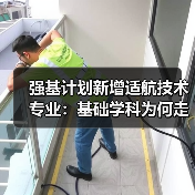 强基计划新增适航技术专业：基础学科为何走向应用前沿？（图4）