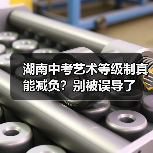 湖南中考艺术等级制真能减负？别被误导了（图1）