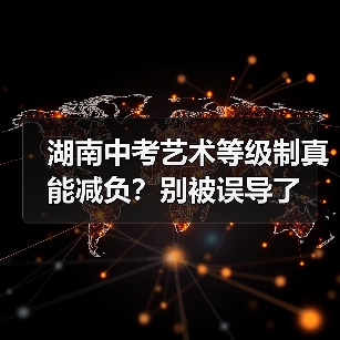 湖南中考艺术等级制真能减负？别被误导了（图4）