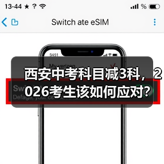 西安中考科目减3科，2026考生该如何应对？（图1）