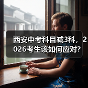 西安中考科目减3科，2026考生该如何应对？（图3）