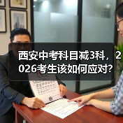 西安中考科目减3科，2026考生该如何应对？（图4）