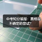 中考知分填报：真相是不确定的尝试？（图2）