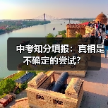 中考知分填报：真相是不确定的尝试？（图1）