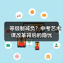 等级制减负？中考艺术课改革背后的隐忧（图2）