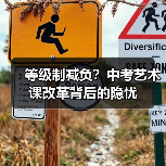 等级制减负？中考艺术课改革背后的隐忧（图4）