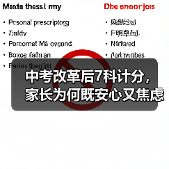 中考改革后7科计分，家长为何既安心又焦虑？（图2）