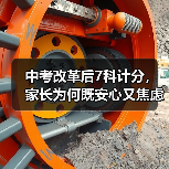 中考改革后7科计分，家长为何既安心又焦虑？（图1）