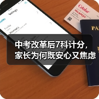 中考改革后7科计分，家长为何既安心又焦虑？（图4）