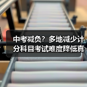 中考减负？多地减少计分科目考试难度降低真相（图1）