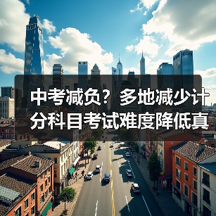 中考减负？多地减少计分科目考试难度降低真相（图2）