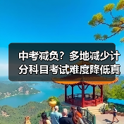 中考减负？多地减少计分科目考试难度降低真相（图4）