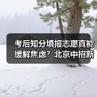 考后知分填报志愿真能缓解焦虑？北京中招新政背后的隐忧（图2）