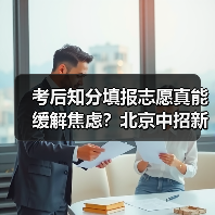 考后知分填报志愿真能缓解焦虑？北京中招新政背后的隐忧（图1）
