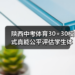 陕西中考体育30+30模式真能公平评估学生体能吗？（图2）