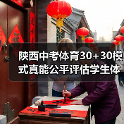 陕西中考体育30+30模式真能公平评估学生体能吗？（图1）