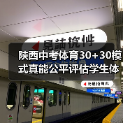 陕西中考体育30+30模式真能公平评估学生体能吗？（图3）