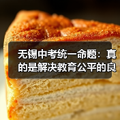 无锡中考统一命题：真的是解决教育公平的良方？（图2）