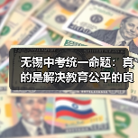 无锡中考统一命题：真的是解决教育公平的良方？（图1）