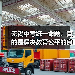无锡中考统一命题：真的是解决教育公平的良方？（图3）