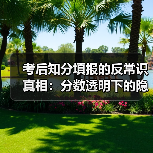 考后知分填报的反常识真相：分数透明下的隐形竞争压力（图1）