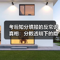 考后知分填报的反常识真相：分数透明下的隐形竞争压力（图3）