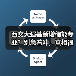 西交大强基新增储能专业？别急着冲，真相很扎心（图2）