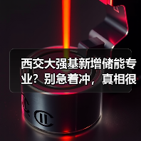 西交大强基新增储能专业？别急着冲，真相很扎心（图4）