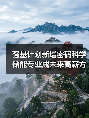 强基计划新增密码科学 储能专业成未来高薪方向？千万别错失新机会（图1）