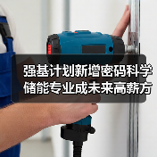 强基计划新增密码科学 储能专业成未来高薪方向？千万别错失新机会（图4）