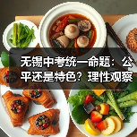 无锡中考统一命题：公平还是特色？理性观察者的疑问（图4）