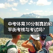 中考体育30分制真的能平衡考核与考试吗？（图1）