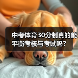 中考体育30分制真的能平衡考核与考试吗？（图2）