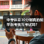 中考体育30分制真的能平衡考核与考试吗？（图3）