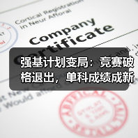 强基计划变局：竞赛破格退出，单科成绩成新宠（图3）